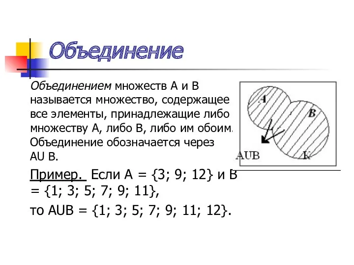 Объединение Объединением множеств А и В называется множество, содержащее все