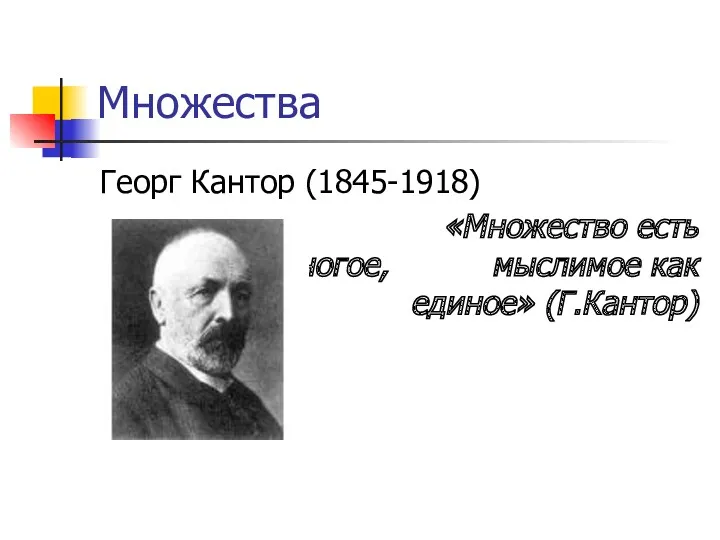 Множества Георг Кантор (1845-1918) «Множество есть многое, мыслимое как единое» (Г.Кантор)
