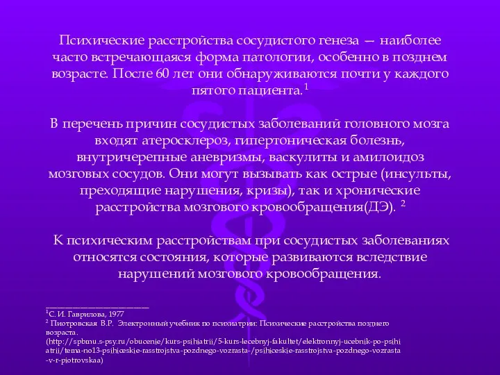 Психические расстройства сосудистого генеза — наиболее часто встречающаяся форма патологии,