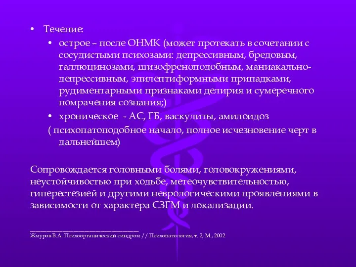 Течение: острое – после ОНМК (может протекать в сочетании с