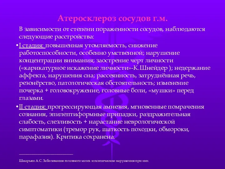 Атеросклероз сосудов г.м. В зависимости от степени пораженности сосудов, наблюдаются