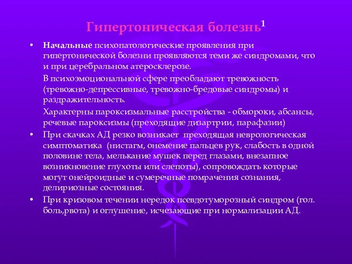 Гипертоническая болезнь1 Начальные психопатологические проявления при гипертонической болезни проявляются теми