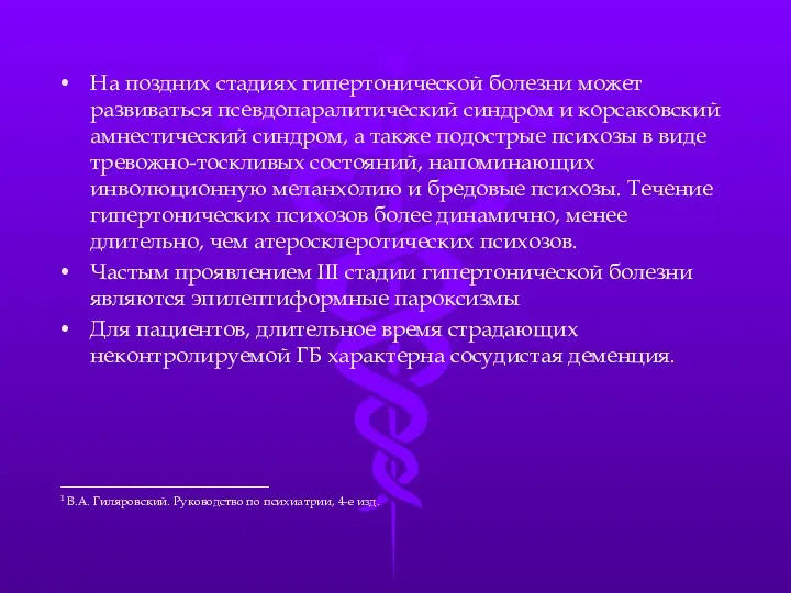 На поздних стадиях гипертонической болезни может развиваться псевдопаралитический синдром и