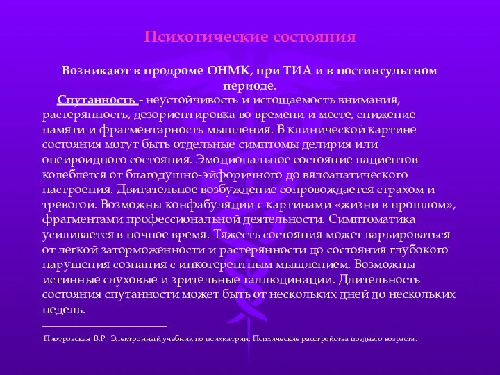 Психотические состояния Возникают в продроме ОНМК, при ТИА и в