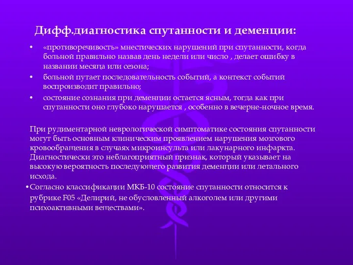 Дифф.диагностика спутанности и деменции: «противоречивость» мнестических нарушений при спутанности, когда