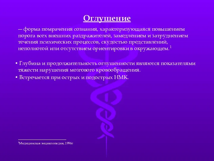 Оглушение ― форма помрачения сознания, характеризующаяся повышением порога всех внешних