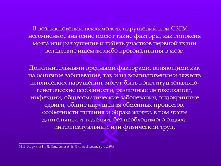 В возникновении психических нарушений при СЗГМ несомненное значение имеют такие