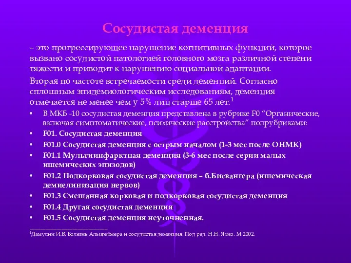 Сосудистая деменция – это прогрессирующее нарушение когнитивных функций, которое вызвано