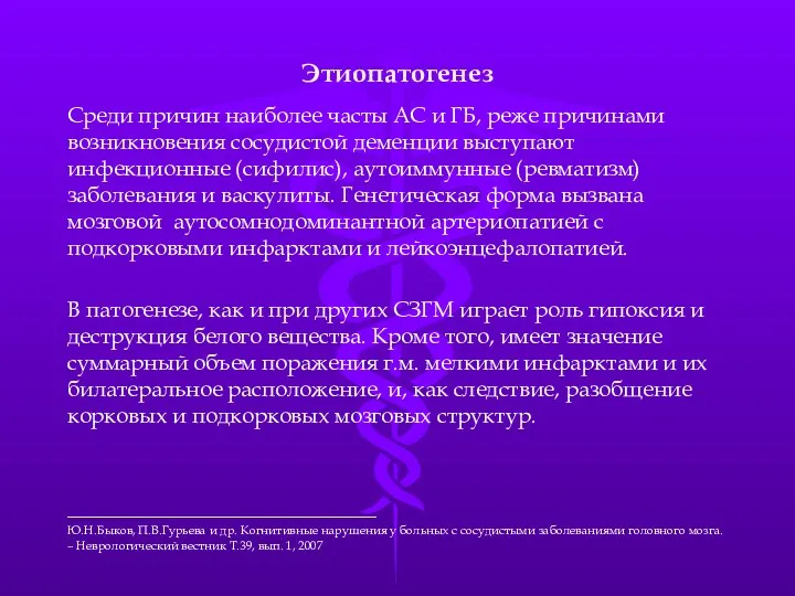 Этиопатогенез Среди причин наиболее часты АС и ГБ, реже причинами