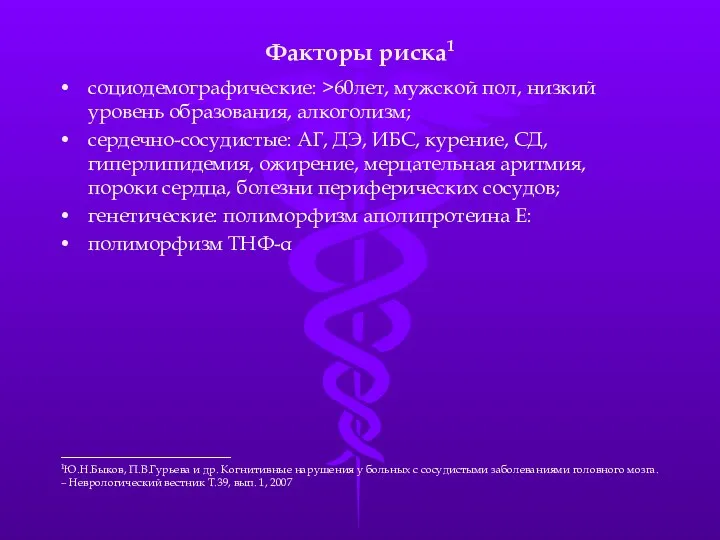 Факторы риска1 социодемографические: >60лет, мужской пол, низкий уровень образования, алкоголизм;