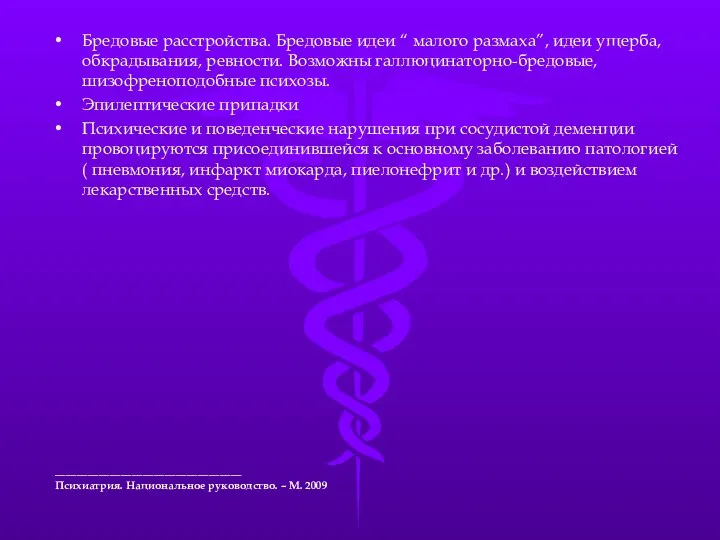 Бредовые расстройства. Бредовые идеи “ малого размаха”, идеи ущерба, обкрадывания,