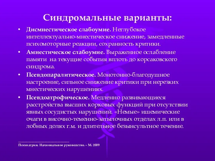 Синдромальные варианты: Дисмнестическое слабоумие. Неглубокое интеллектуально-мнестическое снижение, замедленные психомоторные реакции,