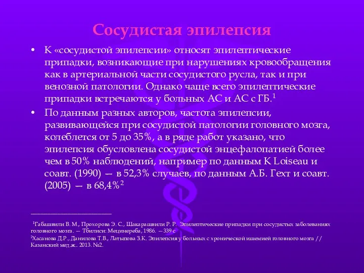 Сосудистая эпилепсия К «сосудистой эпилепсии» относят эпилептические припадки, возникающие при