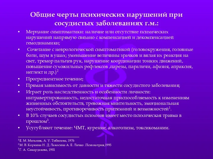 Общие черты психических нарушений при сосудистых заболеваниях г.м.: Мерцание симптоматики: