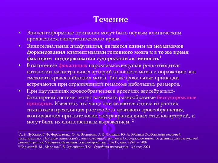 Эпилептиформные припадки могут быть первым клиническим проявлением гипертонического криза. Эндотелиальная