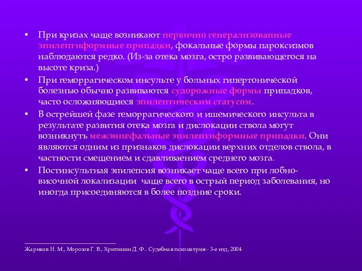 При кризах чаще возникают первично генерализованные эпилептиформные припадки, фокальные формы