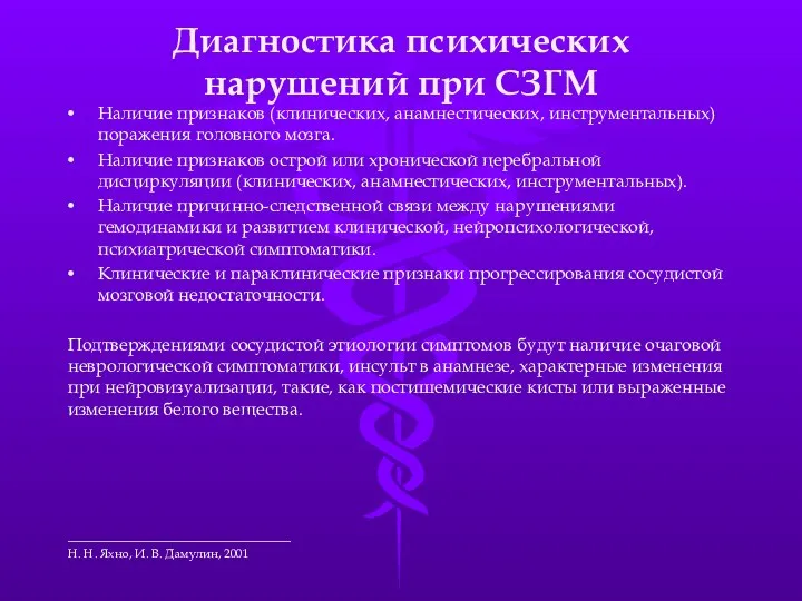 Диагностика психических нарушений при СЗГМ Наличие признаков (клинических, анамнестических, инструментальных)