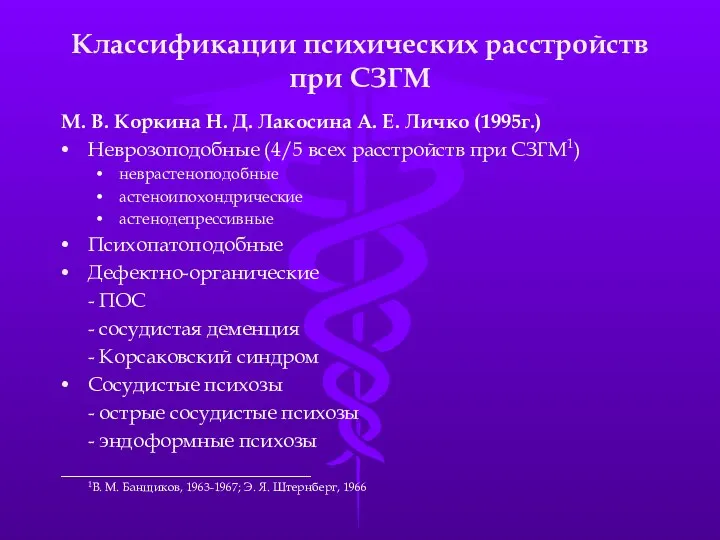 Классификации психических расстройств при СЗГМ М. В. Коркина Н. Д.