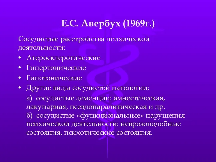 Е.С. Авербух (1969г.) Сосудистые расстройства психической деятельности: Атеросклеротические Гипертонические Гипотонические