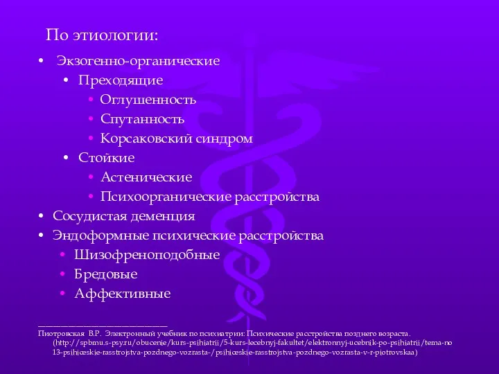 Экзогенно-органические Преходящие Оглушенность Спутанность Корсаковский синдром Стойкие Астенические Психоорганические расстройства