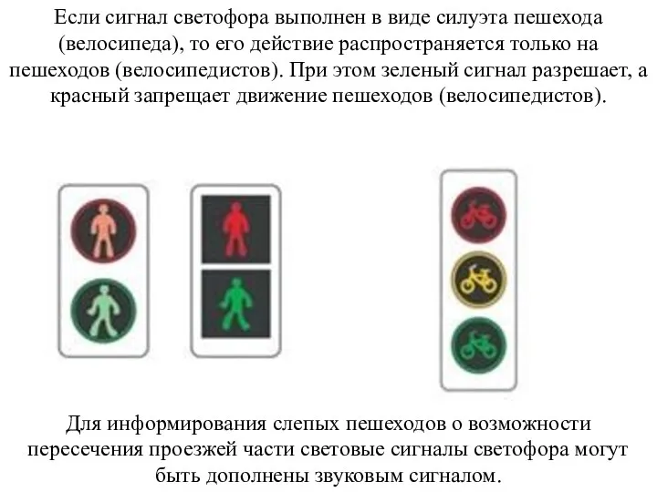 Если сигнал светофора выполнен в виде силуэта пешехода (велосипеда), то