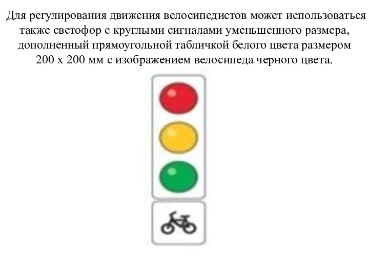 Для регулирования движения велосипедистов может использоваться также светофор с круглыми