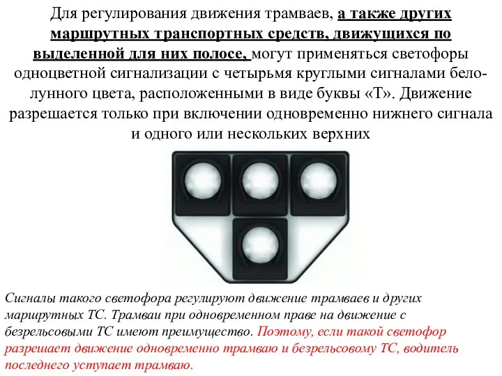 Для регулирования движения трамваев, а также других маршрутных транспортных средств,