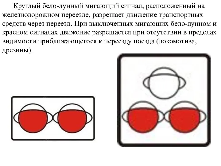 Круглый бело-лунный мигающий сигнал, расположенный на железнодорожном переезде, разрешает движение