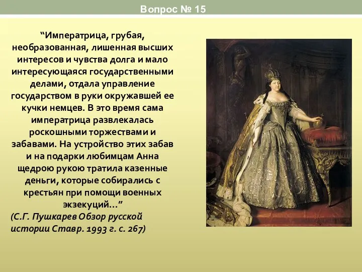 “Императрица, грубая, необразованная, лишенная высших интересов и чувства долга и