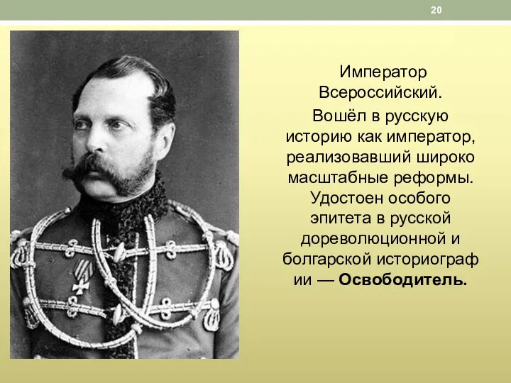 Император Всероссийский. Вошёл в русскую историю как император, реализовавший широкомасштабные