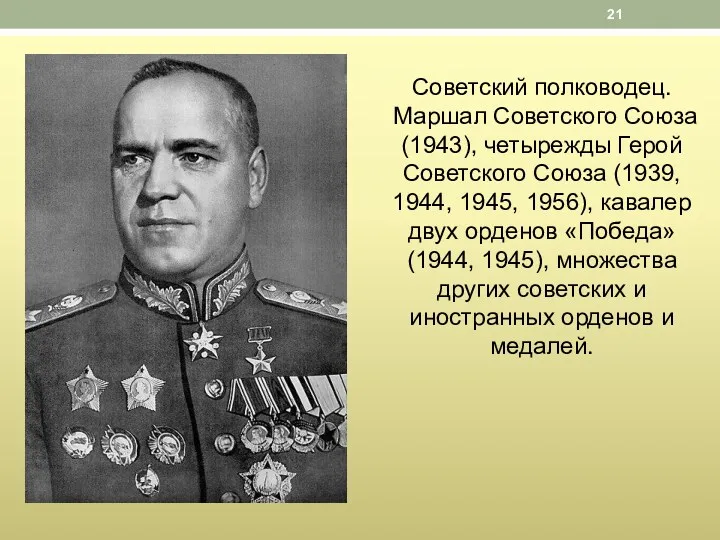 Советский полководец. Маршал Советского Союза (1943), четырежды Герой Советского Союза