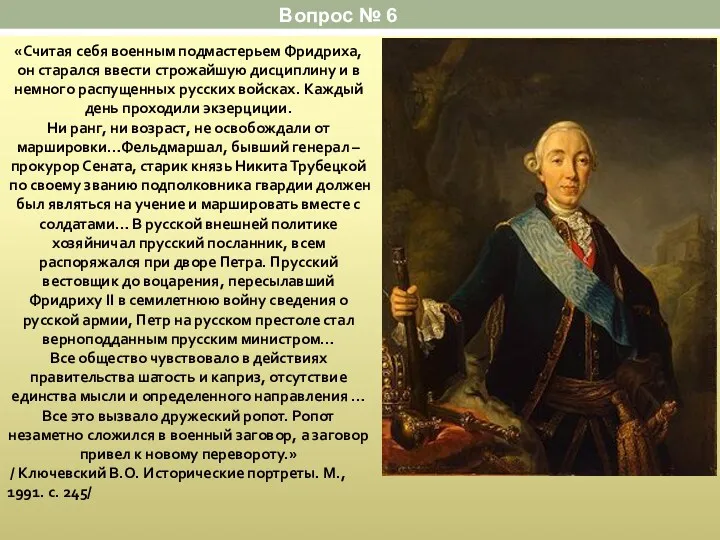 «Считая себя военным подмастерьем Фридриха, он старался ввести строжайшую дисциплину