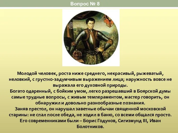 Молодой человек, роста ниже среднего, некрасивый, рыжеватый, неловкий, с грустно-задумчивым