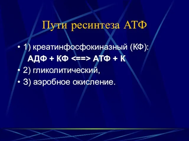 Пути ресинтеза АТФ 1) креатинфосфокиназный (КФ): АДФ + КФ АТФ + К 2)