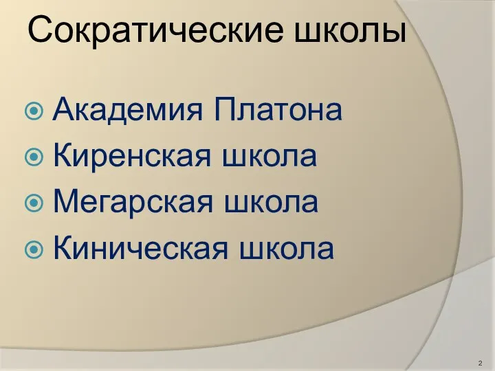 Сократические школы Академия Платона Киренская школа Мегарская школа Киническая школа