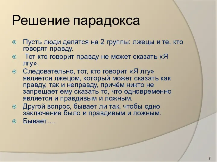 Решение парадокса Пусть люди делятся на 2 группы: лжецы и