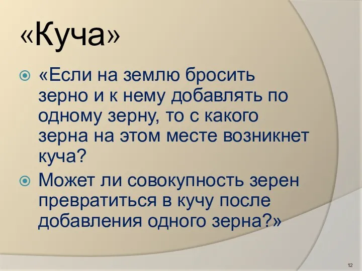 «Куча» «Если на землю бросить зерно и к нему добавлять