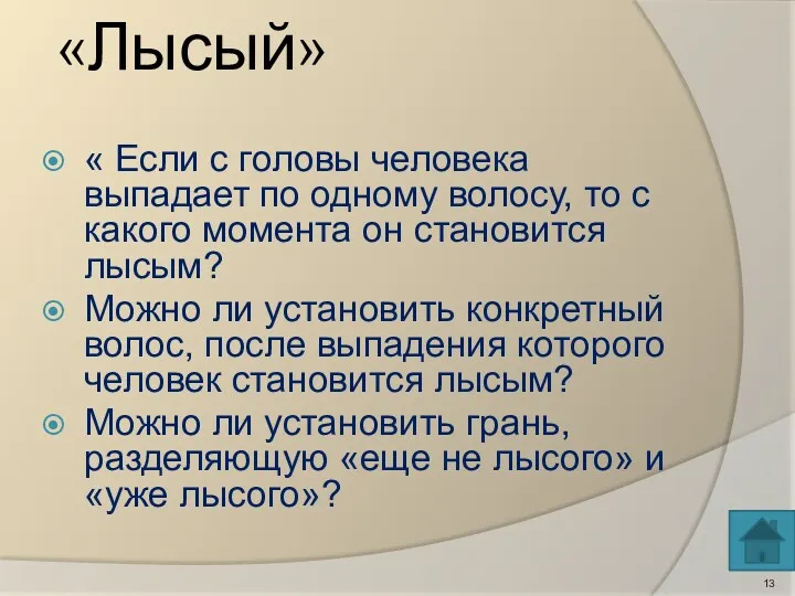 «Лысый» « Если с головы человека выпадает по одному волосу,