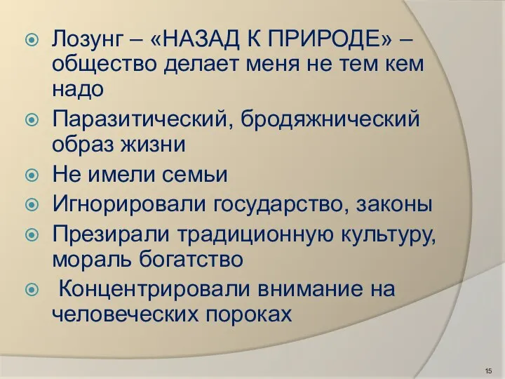 Лозунг – «НАЗАД К ПРИРОДЕ» – общество делает меня не