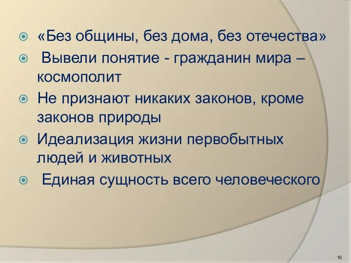 «Без общины, без дома, без отечества» Вывели понятие - гражданин