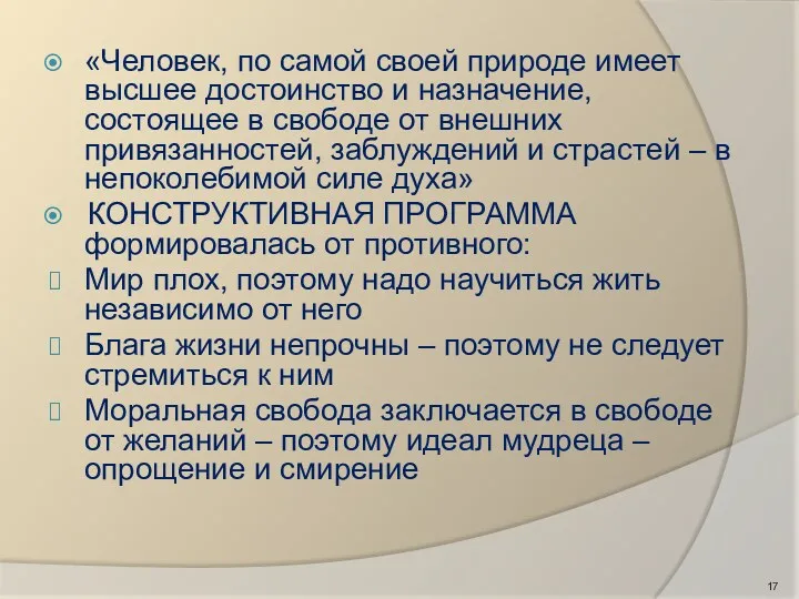 «Человек, по самой своей природе имеет высшее достоинство и назначение,