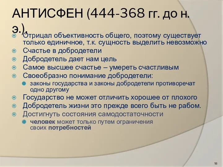 АНТИСФЕН (444-368 гг. до н.э.), Отрицал объективность общего, поэтому существует