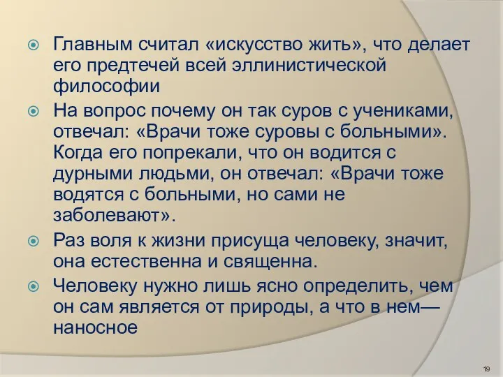 Главным считал «искусство жить», что делает его предтечей всей эллинистической