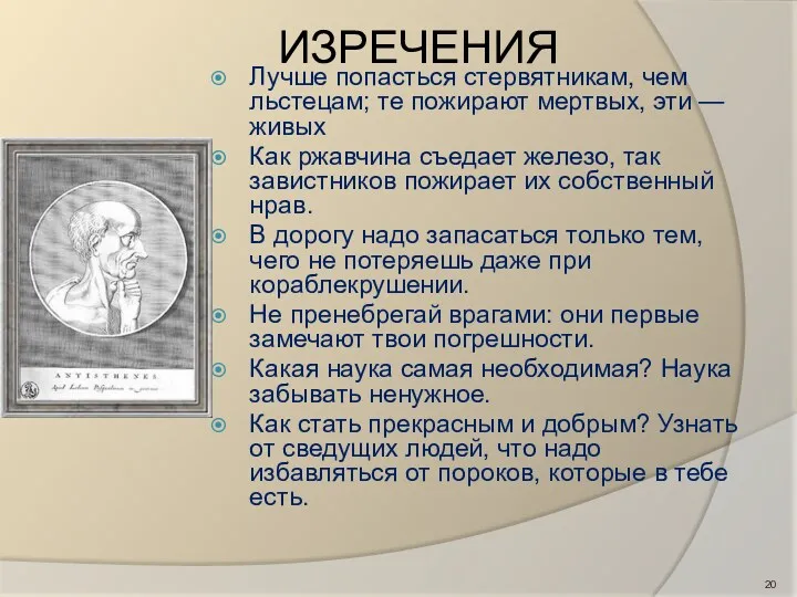 ИЗРЕЧЕНИЯ Лучше попасться стервятникам, чем льстецам; те пожирают мертвых, эти