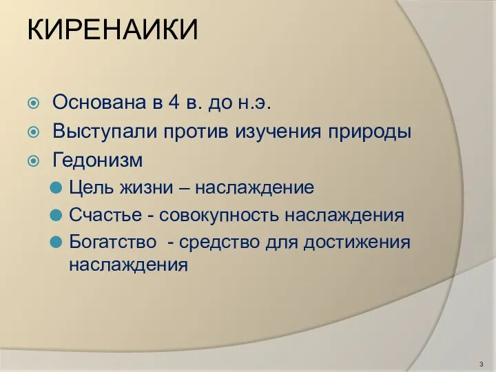 КИРЕНАИКИ Основана в 4 в. до н.э. Выступали против изучения