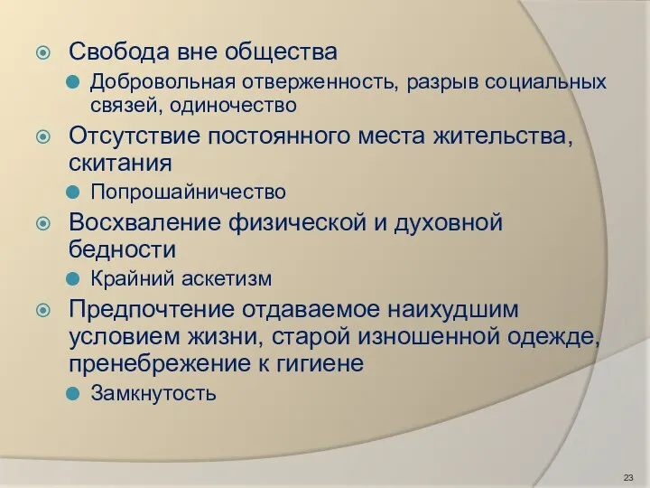 Свобода вне общества Добровольная отверженность, разрыв социальных связей, одиночество Отсутствие