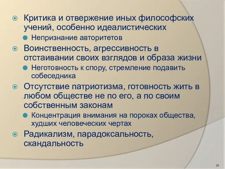 Критика и отвержение иных философских учений, особенно идеалистических Непризнание авторитетов