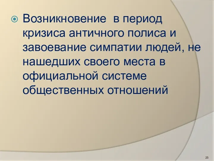 Возникновение в период кризиса античного полиса и завоевание симпатии людей,