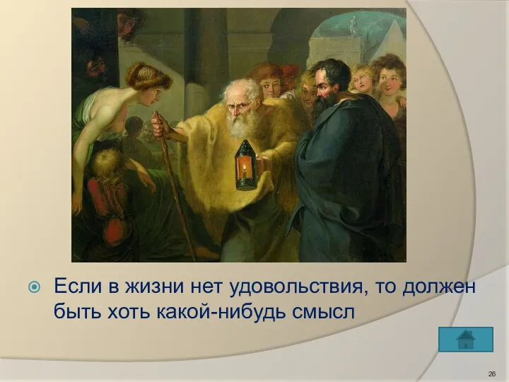 Если в жизни нет удовольствия, то должен быть хоть какой-нибудь смысл