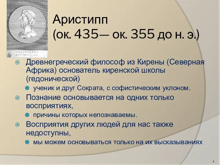 Аристипп (ок. 435— ок. 355 до н. э.) Древнегреческий философ